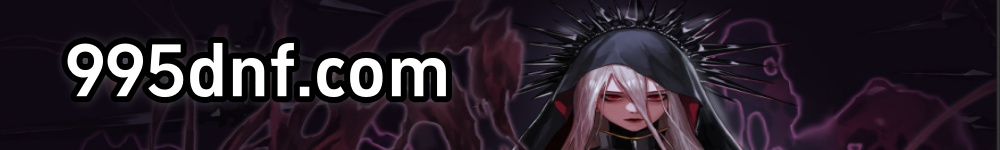 DNF发布网-DNF发布网-DNF公益服-DNF怀旧服-地下城私服信息发布平台-DNF发布网,DNF公益服,地下城与勇士复古,DNF70,地下城60怀旧服